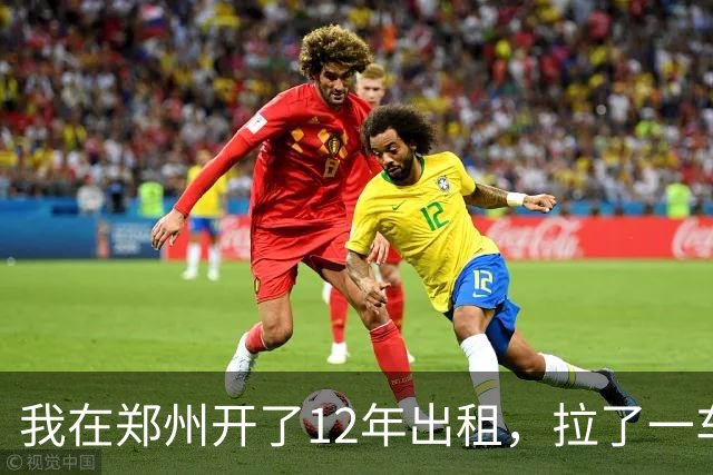 我在郑州开了12年出租，拉了一车从0比3喊回来的国安球迷