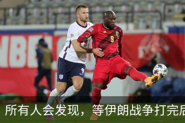 所有人会发现，等伊朗战争打完后，可能全世界只剩下一个超级大国了