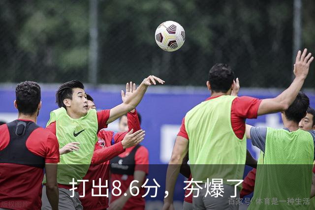 打出8.6分，夯爆了