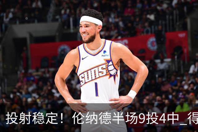 投射稳定！伦纳德半场9投4中 得到9分2篮板1助攻1抢断