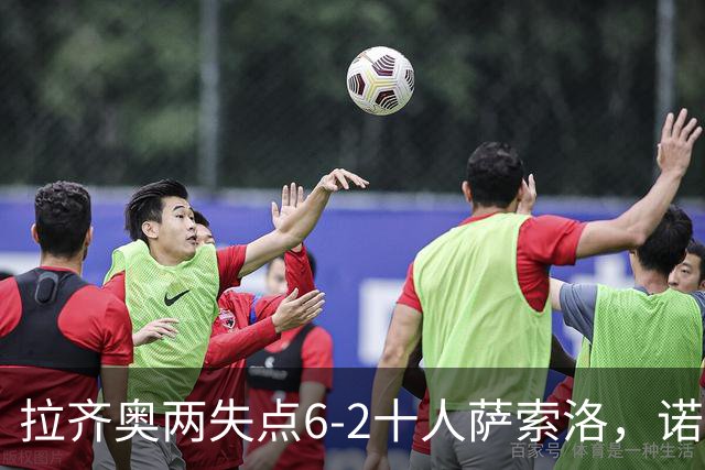 拉齐奥两失点6-2十人萨索洛，诺斯林双响，墨索里尼破门