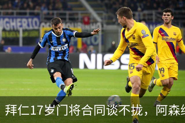 拜仁17岁门将合同谈不拢，阿森纳加入争夺还要防三队