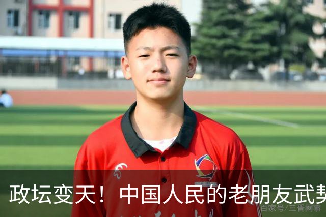 政坛变天！中国人民的老朋友武契奇败选，网友：挺看好，没想到！
