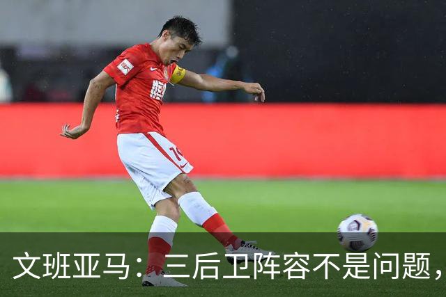 文班亚马：三后卫阵容不是问题，我们很适应