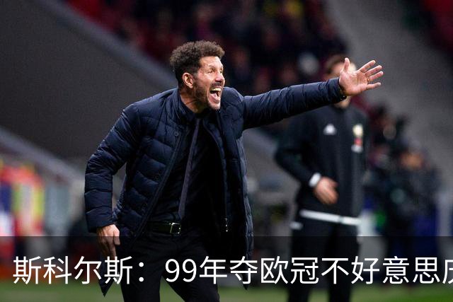 斯科尔斯：99年夺欧冠不好意思庆祝，因为没参加