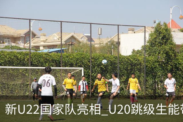 新U22国家队亮相 U20跳级生能带来什么变化？