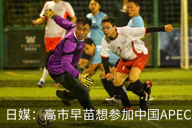 日媒：高市早苗想参加中国APEC峰会，但不一定和中方会晤，日本外相称想改善中日关系