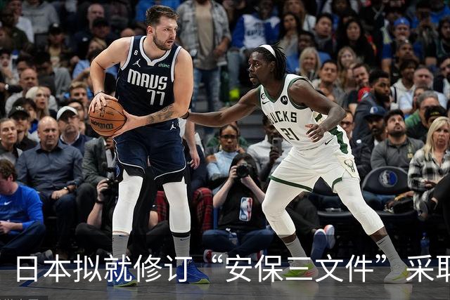 日本拟就修订“安保三文件”采取差异化宣传引担忧