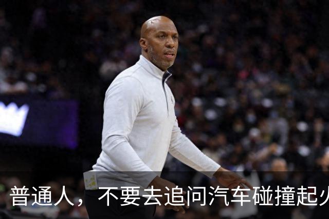 普通人，不要去追问汽车碰撞起火的事