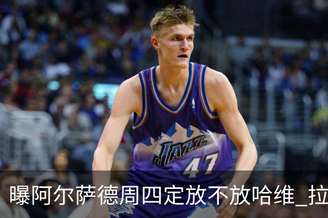 曝阿尔萨德周四定放不放哈维 拉波尔塔或需亲自前往
