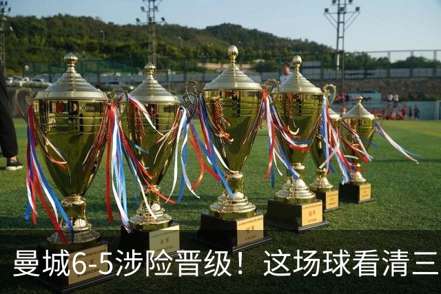 曼城6-5涉险晋级！这场球看清三件事，最大功臣并非哈兰德