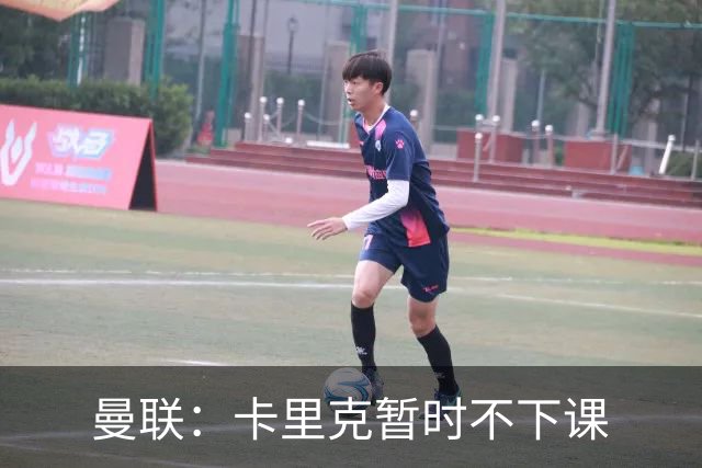 曼联：卡里克暂时不下课
