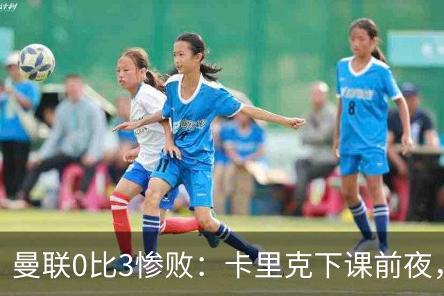 曼联0比3惨败：卡里克下课前夜，球迷送温暖