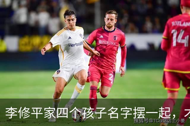 李修平家四个孩子名字摆一起，才发现父亲修桥的心思藏不住了