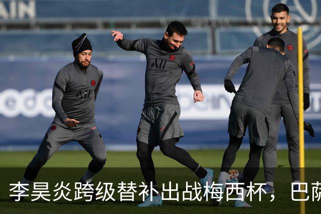 李昊炎跨级替补出战梅西杯，巴萨U16队0-2不敌帕尔梅拉斯U16