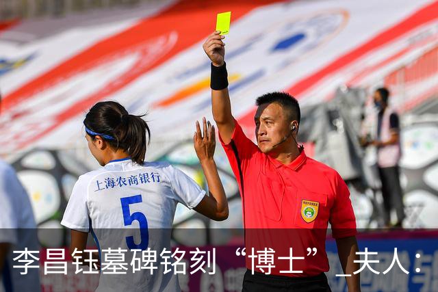 李昌钰墓碑铭刻“博士” 夫人：一个学者，这是他对自己最好的定位