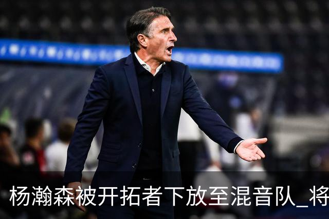 杨瀚森被开拓者下放至混音队 将和李贤重一起训练