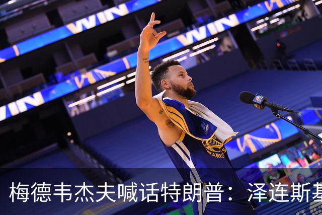 梅德韦杰夫喊话特朗普：泽连斯基有“十宗罪”，他的危害比你捏造的委内瑞拉、古巴和伊朗的总和还多