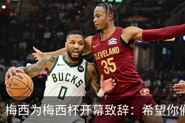梅西为梅西杯开幕致辞：希望你们享受这次赛事，结交世界各地的朋友