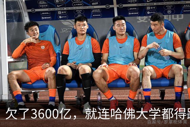 欠了3600亿，就连哈佛大学都得跟着退款