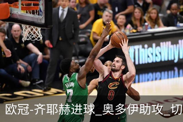 欧冠-齐耶赫进球 奥多伊助攻 切尔西双杀马尔默