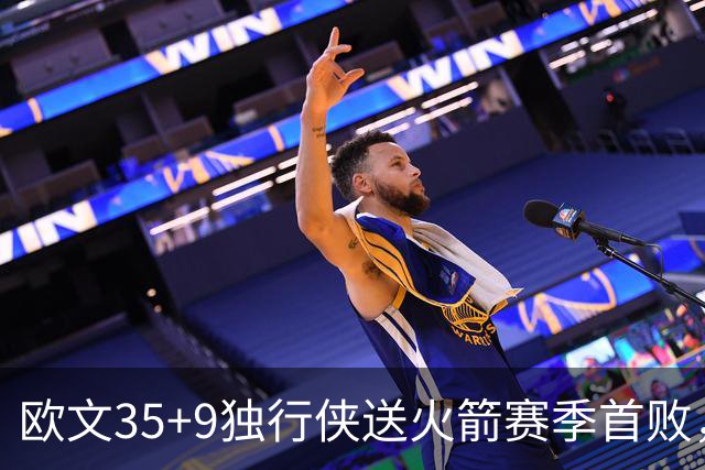 欧文35+9独行侠送火箭赛季首败，弗拉格33+9+6杜兰特28+5