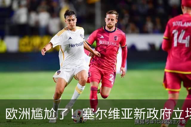 欧洲尴尬了！塞尔维亚新政府立场比武契奇还硬