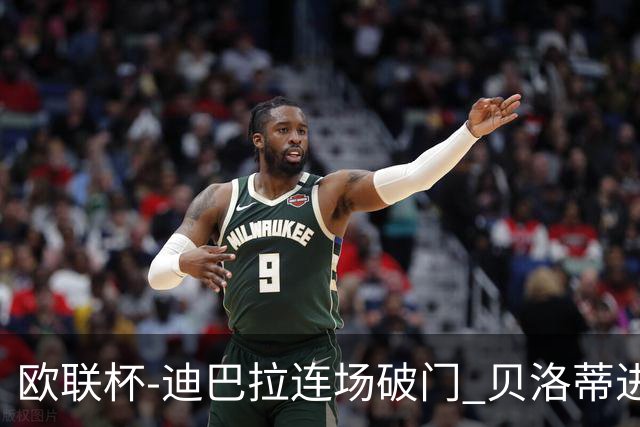欧联杯-迪巴拉连场破门 贝洛蒂进球 罗马3-0完胜
