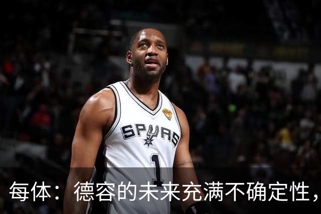 每体：德容的未来充满不确定性，最终决定权在弗里克手中