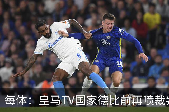 每体：皇马TV国家德比前再喷裁判，把巴萨称为“VAR塞罗那”