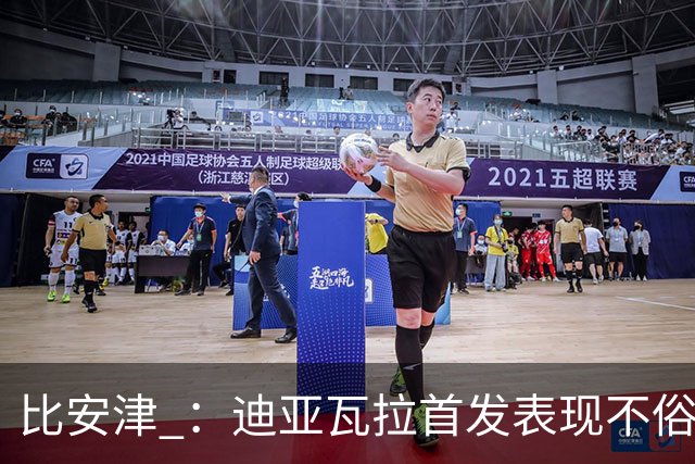 比安津 ：迪亚瓦拉首发表现不俗，米兰多了一个轮换人选