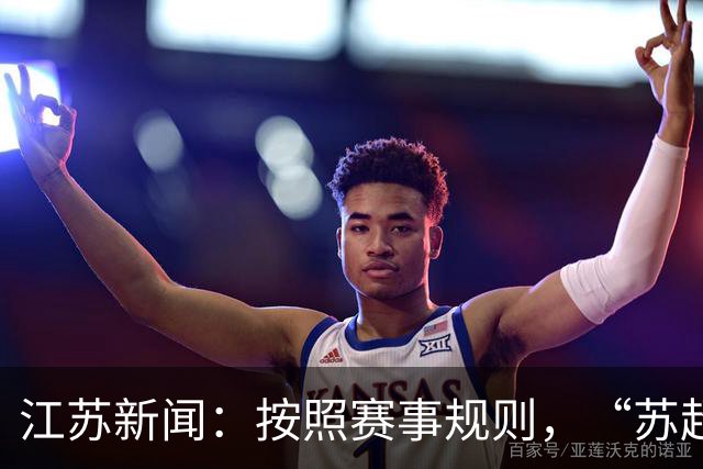 江苏新闻：按照赛事规则，“苏超”3-8名排位已出炉
