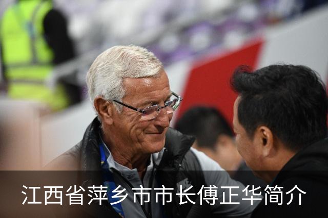 江西省萍乡市市长傅正华简介