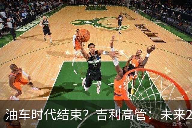 油车时代结束？吉利高管：未来2-3年没燃油车的车企可能处于劣势