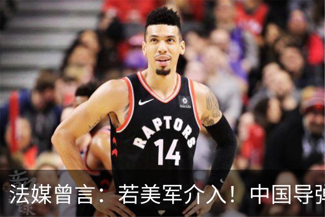 法媒曾言：若美军介入！中国导弹将摧毁40亿美元资产！包括F22