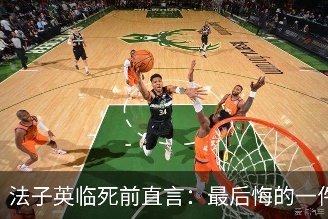 法子英临死前直言：最后悔的一件事，就是让殷老板的妻子出去拿钱