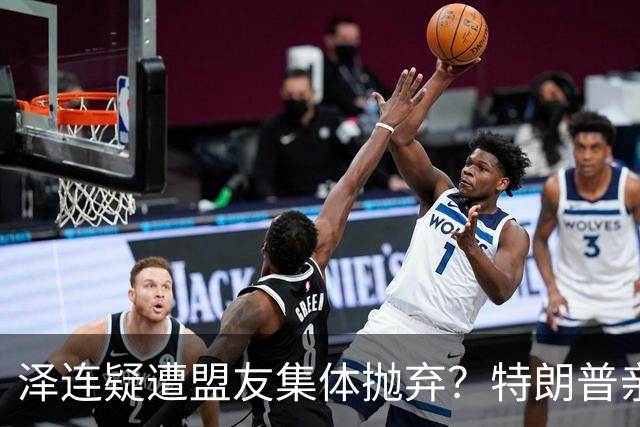 泽连疑遭盟友集体抛弃？特朗普亲口放话：欧洲已厌烦给乌克兰花钱