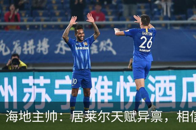 海地主帅：居莱尔天赋异禀，相信他未来能成为皇马中场核心