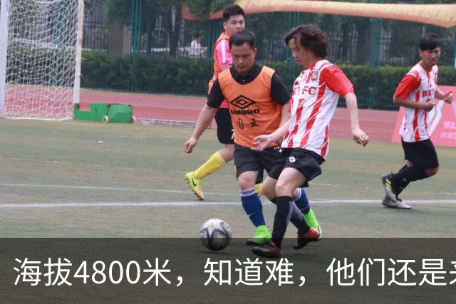 海拔4800米，知道难，他们还是来了