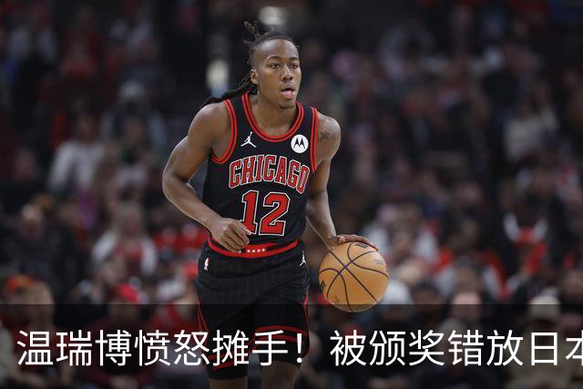 温瑞博愤怒摊手！被颁奖错放日本国旗气笑了 网友不满：必须公开道歉