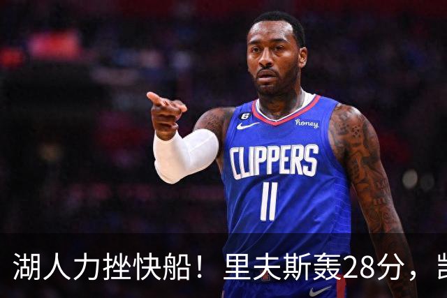 湖人力挫快船！里夫斯轰28分，凯斯勒22分6盖帽