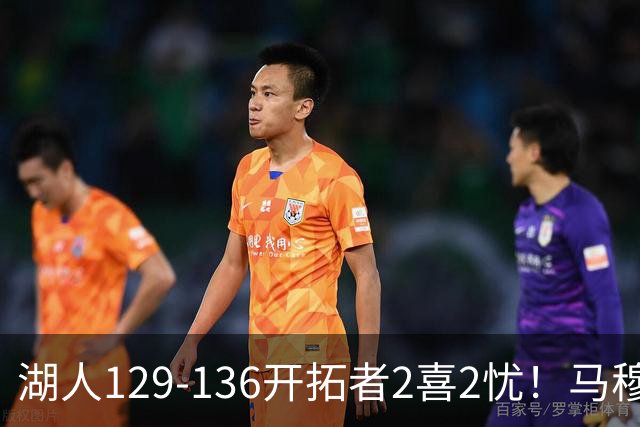 湖人129-136开拓者2喜2忧！马穆+扎威太好用，格兰姆斯融入遇阻！