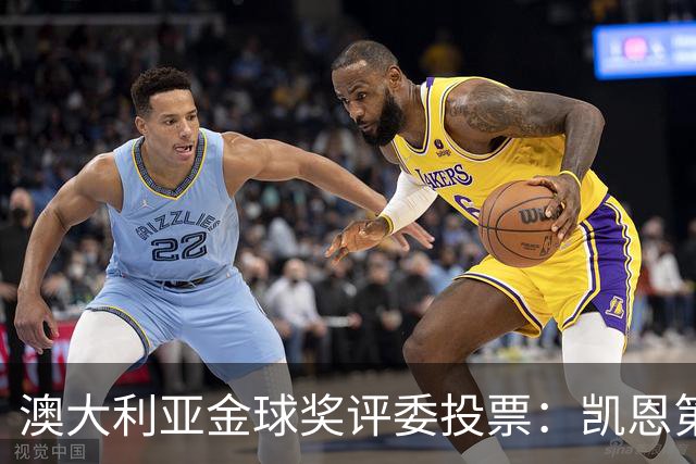 澳大利亚金球奖评委投票：凯恩第一，梅西第三
