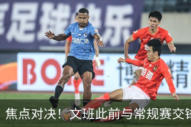 焦点对决！文班此前与常规赛交锋10次各赢5场 双方数据各有千秋