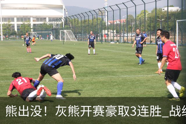 熊出没！灰熊开赛豪取3连胜 战绩追平火湖雷狼