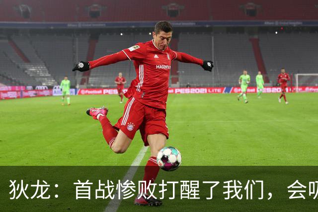 狄龙：首战惨败打醒了我们，会吸取教训迎战勇士