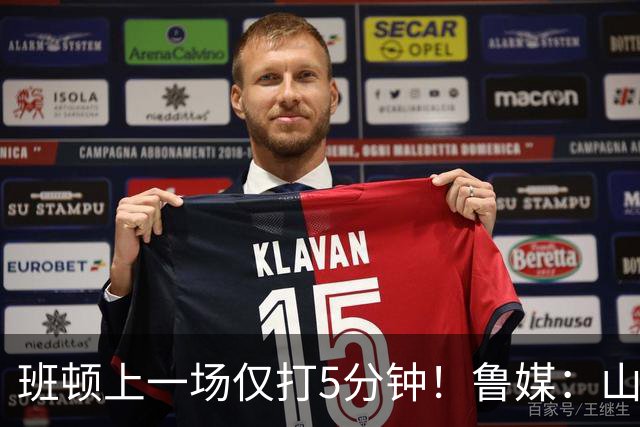 班顿上一场仅打5分钟！鲁媒：山东会在第一段结束后进行一些调整
