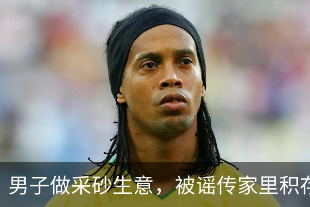 男子做采砂生意，被谣传家里积存一两吨黄金，引来四人跨省盗金！