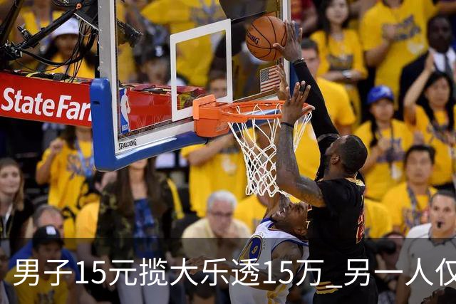 男子15元揽大乐透15万 另一人仅花8元揽9万-票