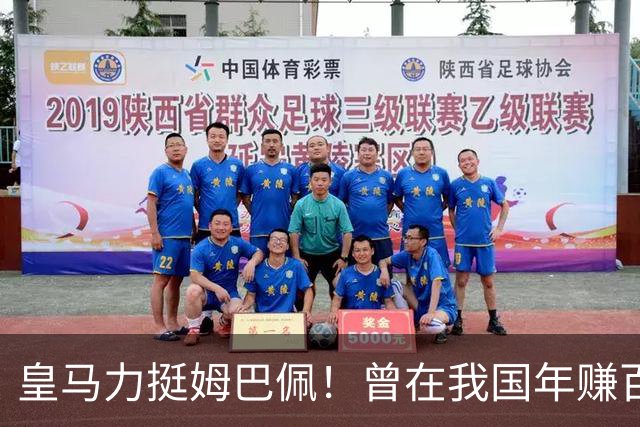 皇马力挺姆巴佩！曾在我国年赚百亿，总台发话后仅隔数小时就发文道歉，深扒下果然有问题
